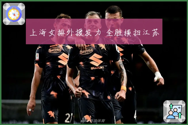 上海女排外援发力 全胜横扫江苏