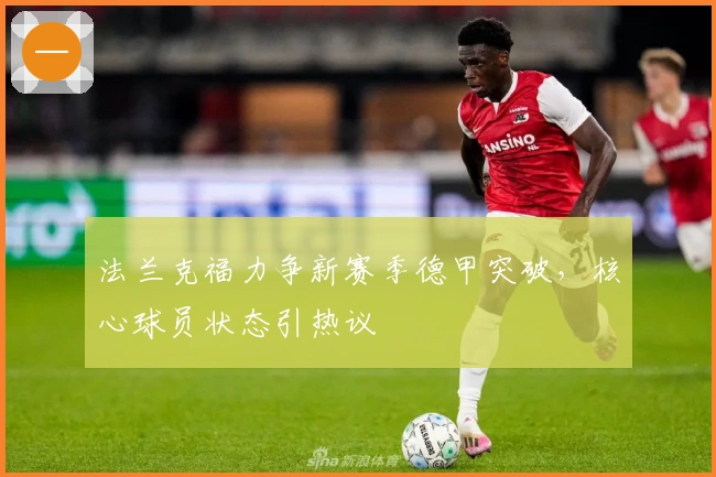 法兰克福力争新赛季德甲突破,核心球员状态引热议