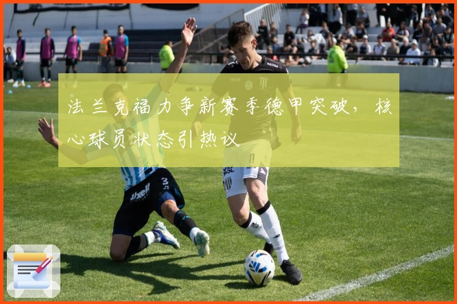 法兰克福力争新赛季德甲突破，核心球员状态引热议