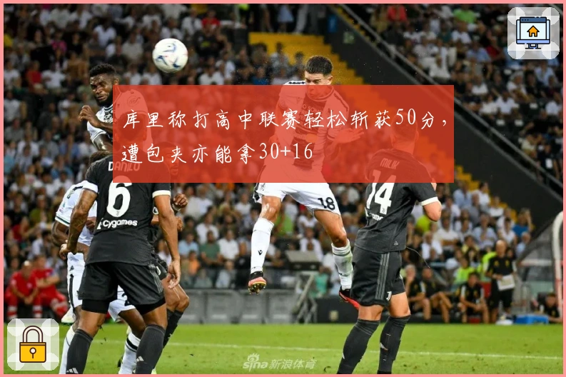 库里称打高中联赛轻松斩获50分,遭包夹亦能拿30+16