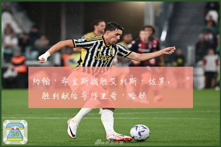 约翰·希金斯战胜艾利斯·佐罗，将胜利献给导师里奇·哈顿