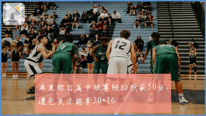 库里称打高中联赛轻松斩获50分，遭包夹亦能拿30+16