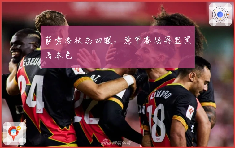 萨索洛状态回暖，意甲赛场再显黑马本色