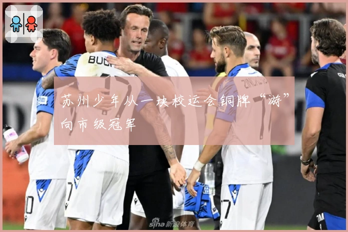 苏州少年从一块校运会铜牌“游”向市级冠军