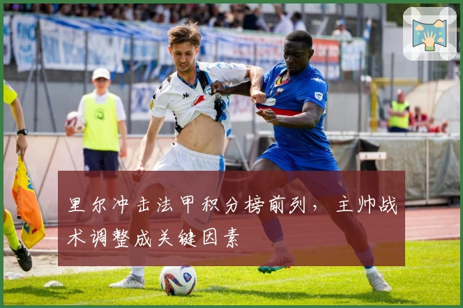 里尔冲击法甲积分榜前列，主帅战术调整成关键因素