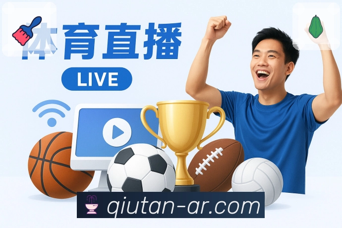 赛事直播App - 高清多线路观看